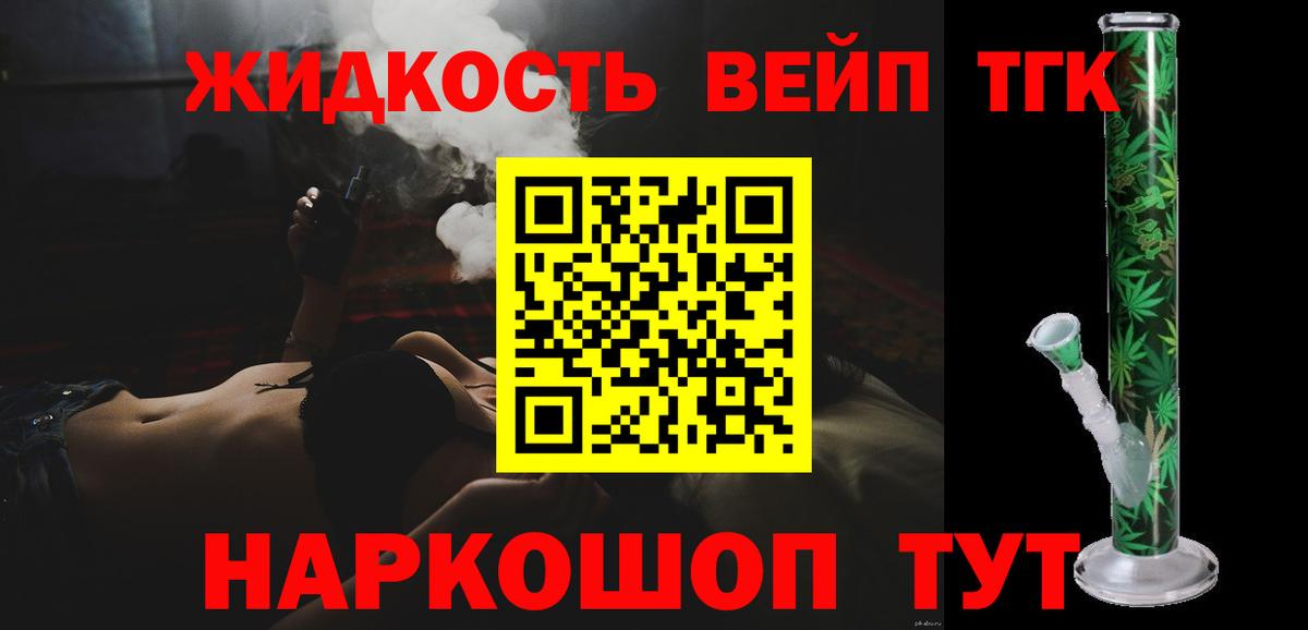 ТГК вейп с тгк  Вход с VPN  Калуга  ТГК жижа 